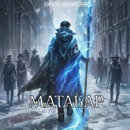 Матабар