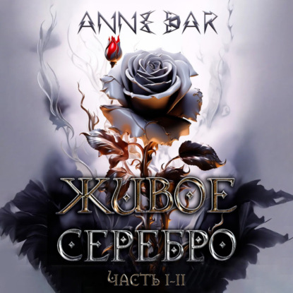 Живое Серебро. Часть I-II